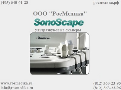   SonoScape   .  !   ! .  : (495) 640-61-28. .  -: (812) 363-23-95, (812) 363-23-96.