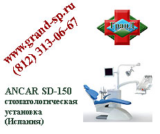 ANCAR SD-150 стоматологическая установка (Испания)