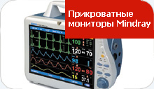 �������� ������������ Mindray �� ������ � ������. ��������. �������� � ������� 3-5 ����.