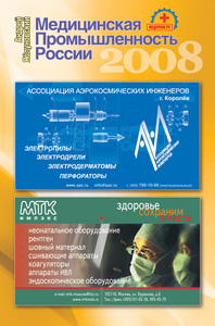 Справочник Медицинская промышленность России, 2008