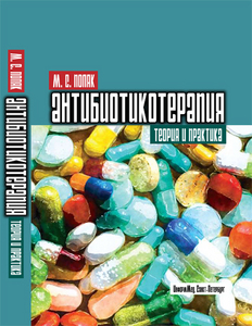 Антибиотикотерапия. Теория и практика