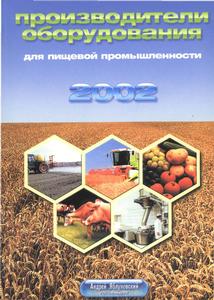 Справочник "Производители оборудования для пищевой промышленности в России, 2003"